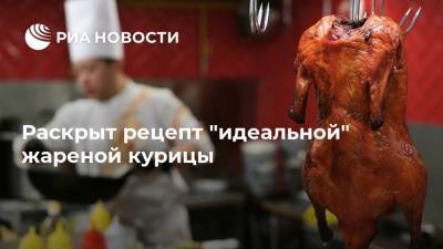 Раскрыт рецепт "идеальной" жареной курицы - ria.ru - Москва