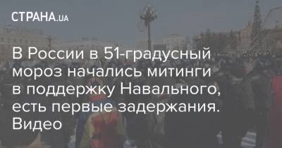 Алексей Навальный - В России в 51-градусный мороз начались митинги в поддержку Навального, есть первые задержания. Видео - strana.ua - Россия - Киев - Хабаровский край - респ. Саха - Хабаровск - Владивосток - Южно-Сахалинск