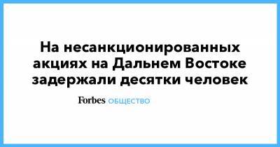 Алексей Навальный - На несанкционированных акциях на Дальнем Востоке задержали десятки человек - forbes.ru - Хабаровский край - Хабаровск