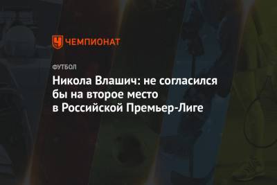 Никола Влашич - Никола Влашич: не согласился бы на второе место в Российской Премьер-Лиге - championat.com