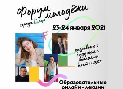 В Ельце cтартует молодежный форум - lipetskmedia.ru
