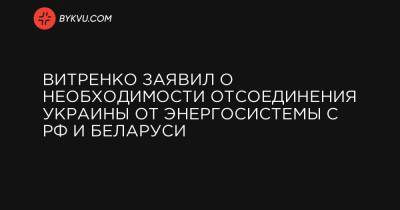 Савик Шустер - Витренко заявил о необходимости отсоединения Украины от энергосистемы с РФ и Беларуси - bykvu.com - Белоруссия
