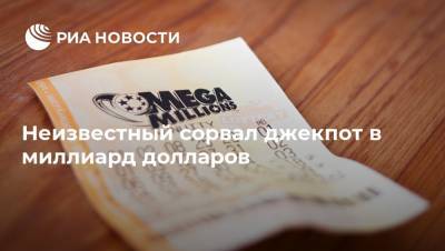 Mega Millions - Неизвестный сорвал джекпот в миллиард долларов - ria.ru - Москва - США - шт. Южная Каролина - USA - шт. Мэриленд - шт. Мичиган