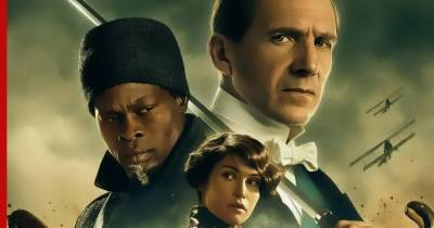 Премьеру фильма "King’s Man: Начало" перенесли на полгода - profile.ru