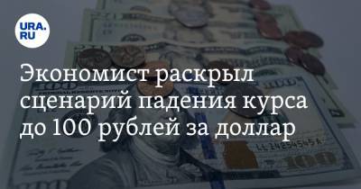 Антон Любич - Экономист раскрыл сценарий падения курса до 100 рублей за доллар - ura.news