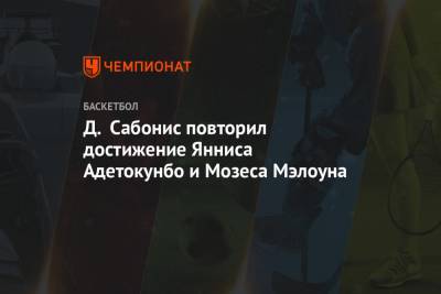 Яннис Адетокунбо - Никола Йокич - Кевин Лав - Д. Сабонис повторил достижение Янниса Адетокунбо и Мозеса Мэлоуна - championat.com - шт. Индиана