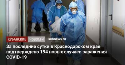 За последние сутки в Краснодарском крае подтверждено 194 новых случаев заражения COVID-19 - kubnews.ru - Краснодарский край