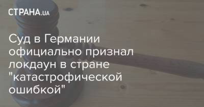 Суд в Германии официально признал локдаун в стране "катастрофической ошибкой" - strana.ua