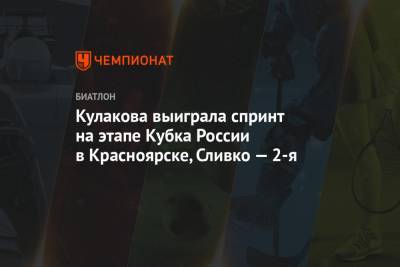 Дмитрий Иванов - Виктория Сливко - Кулакова выиграла спринт на этапе Кубка России в Красноярске, Сливко — 2-я - championat.com - Красноярск