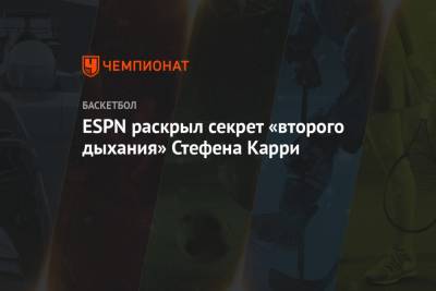 Стефен Карри - ESPN раскрыл секрет «второго дыхания» Стефена Карри - championat.com