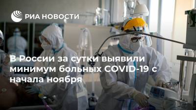 В России за сутки выявили минимум больных COVID-19 с начала ноября - ria.ru - Москва - Россия - Санкт-Петербург - Московская обл. - Еврейская обл. - Чукотка - окр.Ненецкий