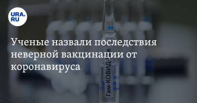 Сергей Нетесов - Алексей Аграновский - Ученые назвали последствия неверной вакцинации от коронавируса - ura.news - Новосибирск