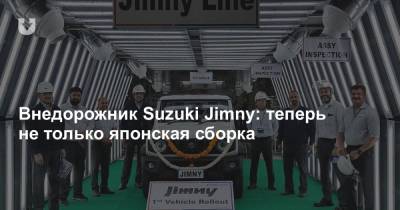 Внедорожник Suzuki Jimny: теперь не только японская сборка - news.tut.by - Белоруссия - Япония