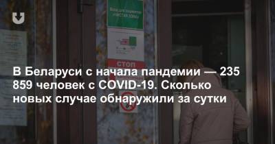 В Беларуси с начала пандемии — 235 859 человек с COVID-19. Сколько новых случае обнаружили за сутки - news.tut.by - Белоруссия