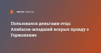 Бари Алибасов - Вадим Горжанкин - Пользовался деньгами отца: Алибасов-младший вскрыл правду о Горжанкине - ren.tv - район Пресненский