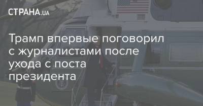 Дональд Трамп - Джо Байден - Трамп впервые поговорил с журналистами после ухода с поста президента - strana.ua - США - Washington