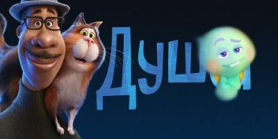 Пит Доктер - Душа: в российский прокат вышел очередной шедевр Pixar, который понравится и взрослым - ruposters.ru