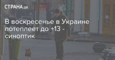 Наталья Диденко - В воскресенье в Украине потеплеет до +13 - синоптик - strana.ua - Украина - Киев