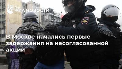 В Москве начались первые задержания на несогласованной акции - ria.ru - Москва