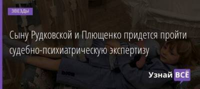 Яна Рудковская - Евгений Плющенко - Александр Плющенко - Анна Бутырина - Сыну Рудковской и Плющенко придется пройти судебно-психиатрическую экспертизу - skuke.net