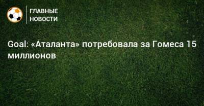 Алехандро Гомес - Goal: «Аталанта» потребовала за Гомеса 15 миллионов - bombardir.ru