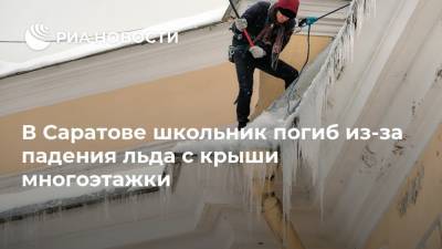 В Саратове школьник погиб из-за падения льда с крыши многоэтажки - ria.ru - Саратов