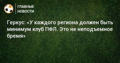 Илья Геркус - Геркус: «У каждого региона должен быть минимум клуб ПФЛ. Это не неподъемное бремя» - bombardir.ru