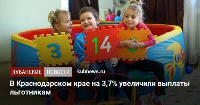 В Краснодарском крае на 3,7% увеличили выплаты льготникам - kubnews.ru - Краснодарский край