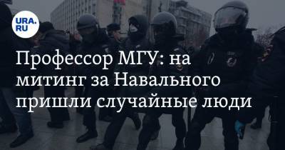 Алексей Навальный - Андрей Манойло - Профессор МГУ: на митинг за Навального пришли случайные люди - ura.news - Москва