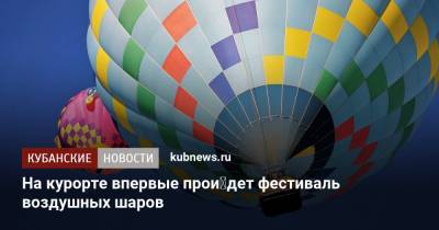 Роза Ветров - На курорте впервые пройдет фестиваль воздушных шаров - kubnews.ru - Анапа