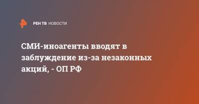 Александр Малькевич - СМИ-иноагенты вводят в заблуждение из-за незаконных акций, - ОП РФ - ren.tv - Омск