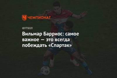 Вильмар Барриос - Вильмар Барриос: самое важное — это всегда побеждать «Спартак» - championat.com