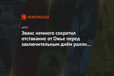 Эванс немного сократил отставание от Ожье перед заключительным днём ралли Монте-Карло - championat.com - Монако