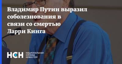Владимир Путин - Дмитрий Песков - Ларри Кинг - Владимир Путин выразил соболезнования в связи со смертью Ларри Кинга - nsn.fm - США - Лос-Анджелес