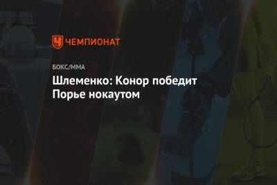 Дастин Порье - Александр Шлеменко - Арина Лаврова - Шлеменко: Конор победит Порье нокаутом - championat.com