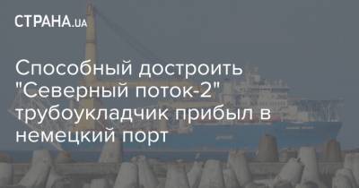 Marine Traffic - Способный достроить "Северный поток-2" трубоукладчик прибыл в немецкий порт - strana.ua - Калининград - Висмар - Судно