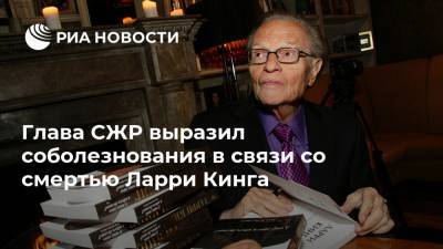Владимир Соловьев - Ларри Кинг - Глава СЖР выразил соболезнования в связи со смертью Ларри Кинга - ria.ru - Москва - США