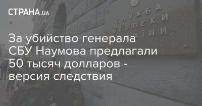 Андрей Наумов - За убийство генерала СБУ Наумова предлагали 50 тысяч долларов - версия следствия - strana.ua