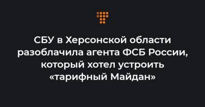СБУ в Херсонской области разоблачила агента ФСБ России, который хотел устроить «тарифный Майдан» - hromadske.ua - Симферополь - ЛНР - Херсонская обл.