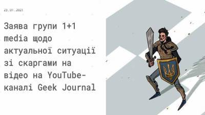 "1+1" против Geek Journal: канал опроверг информацию об отзыве жалоб - 24tv.ua - Новости