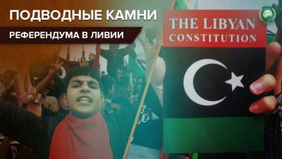 Жителей восточной и юго-западной Ливии лишили права повлиять на референдум - riafan.ru - Ливия - Триполи
