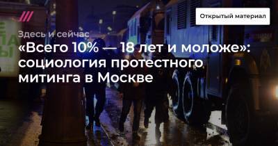 Татьяна Лазарева - «Всего 10% — 18 лет и моложе»: социология протестного митинга в Москве - tvrain.ru - Москва
