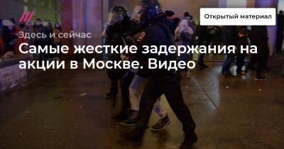 Денис Каминев - Самые жесткие задержания на акции в Москве. Видео - tvrain.ru - Москва
