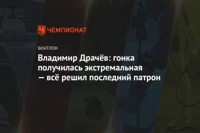 Владимир Драчев - Владимир Драчёв: гонка получилась экстремальной — всё решил последний патрон - championat.com