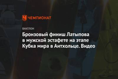 Александр Логинов - Антон Бабиков - Эдуард Латыпов - Матвей Елисеев - Бенедикт Долль - Стурла Холм Легрейд - Бронзовый финиш Латыпова в мужской эстафете на этапе Кубка мира в Антхольце. Видео - championat.com - Норвегия