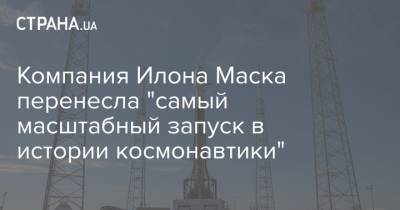 Илон Маск - Компания Илона Маска перенесла "самый масштабный запуск в истории космонавтики" - strana.ua - Киев - шт.Флорида