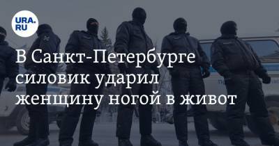 Алексей Навальный - В Санкт-Петербурге силовик ударил женщину ногой в живот. Видео - ura.news - Ленинградская обл. - Санкт-Петербург