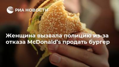 Женщина вызвала полицию из-за отказа McDonald’s продать бургер - ria.ru - Москва - Англия