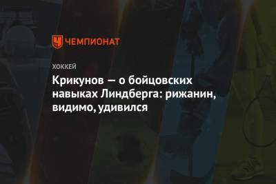 Владимир Крикунов - Крикунов — о бойцовских навыках Линдберга: рижанин, видимо, удивился - championat.com