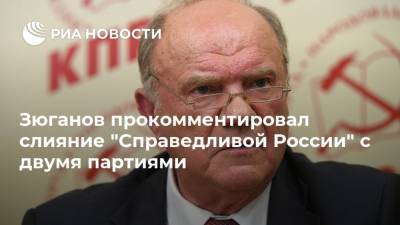 Сергей Миронов - Геннадий Зюганов - Зюганов прокомментировал слияние "Справедливой России" с двумя партиями - ria.ru - Россия - Московская обл.